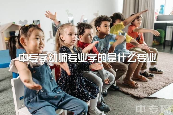 中专学幼师专业学的是什么专业，有哪些是你当了幼师才知道的事？