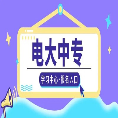 安徽省电大中专一年制怎么报名？报名流程+最新报名系统入口官网