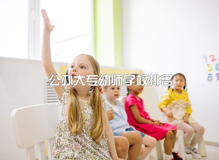 公办大专幼师学校排名，公办的幼师大专学校有哪些？