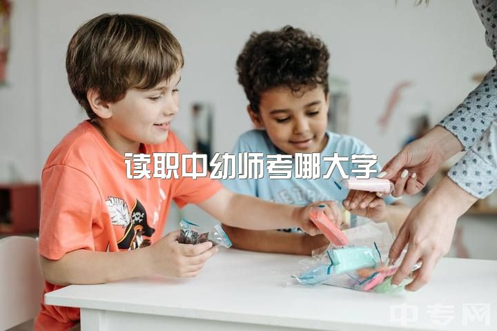 读职中幼师考哪大学？本科、专科、职高都能成为幼师，区别何在？