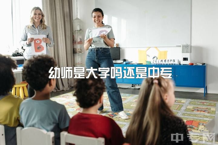 幼师是大学吗还是中专，学前教育专业硕士出来还是进幼儿园嘛？