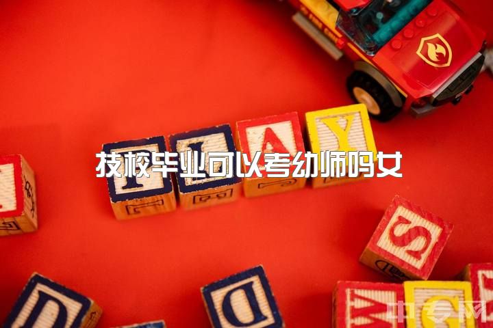 技校毕业可以考幼师吗女，女孩子选幼师还是电子商务好？