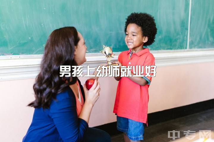 男孩上幼师就业好？学什么？幼教以外还有哪些选择？