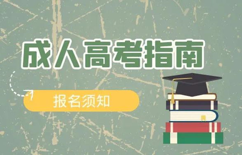 2023年湖北省襄阳市成人高考怎么报名？-官方报名一览流程/报名入口