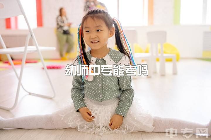 幼师中专能考吗，读中专幼师需要考什么证?