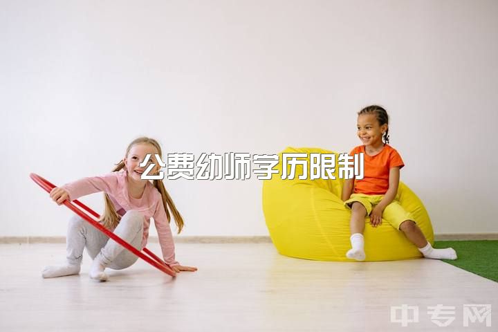 公费幼师学历限制，职高幼师建议升学，非幼师专业推荐