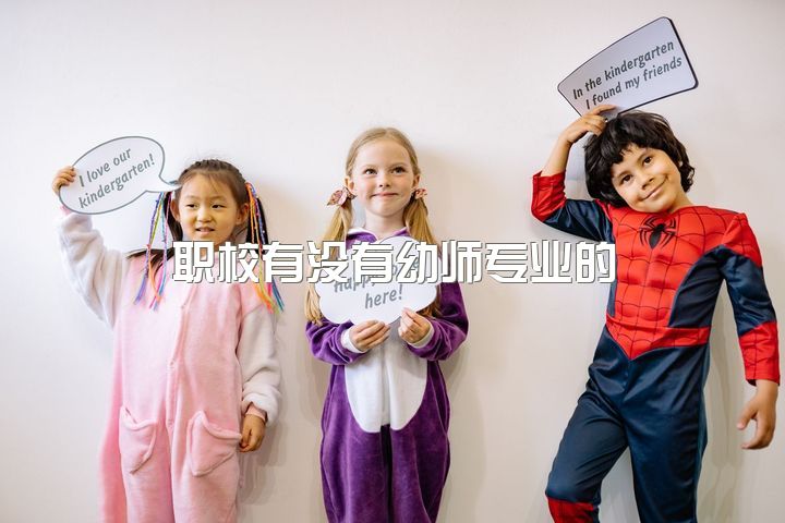 職校有沒有幼師專業的，五年一貫制大專幼師專業值不值得讀？