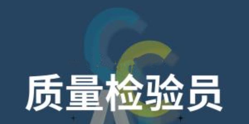 2023年成都质量检验员培训报名中，有哪些人群需要？就业前景怎么样？