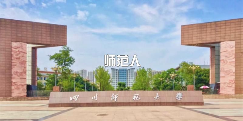 好消息！2023年四川师范大学小自考招生中，报名对象有哪些？开设那些专业？