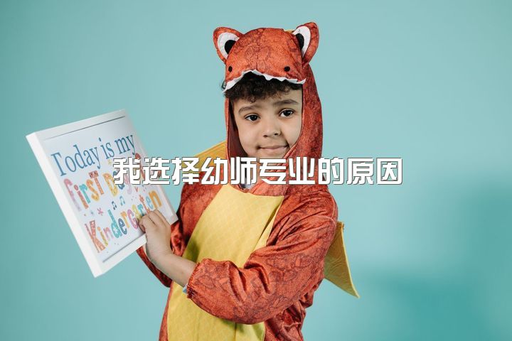 我选择幼师专业的原因，幼师真的是底层专业么？