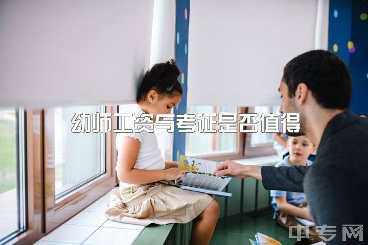 幼师工资与考证是否值得？