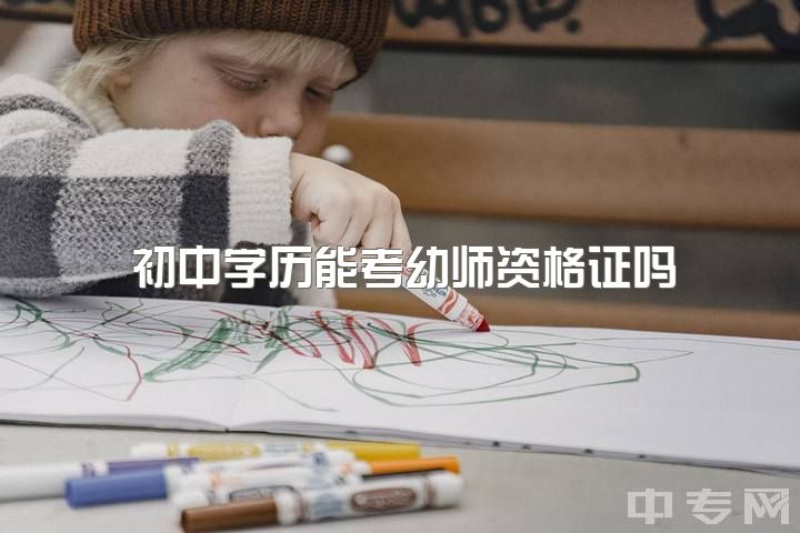 初中学历能考幼师资格证吗，成考大专，自考本科想考小学教师资格证，需要考幼师证吗?