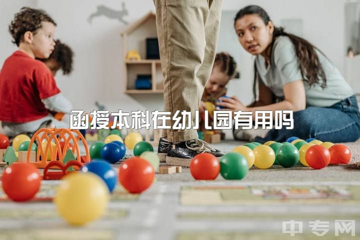 函授本科在幼儿园有用吗？本科出来是幼师，专科也是，职高也是，有区别吗？