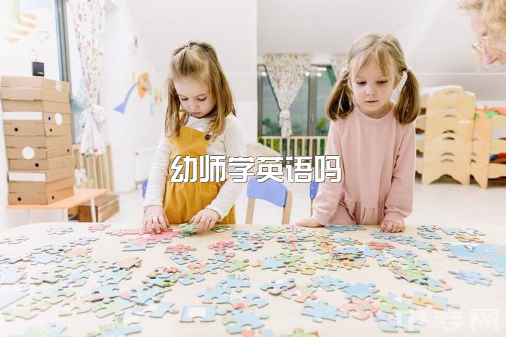 幼师学英语吗，读幼师好还是护士好在线等，急?