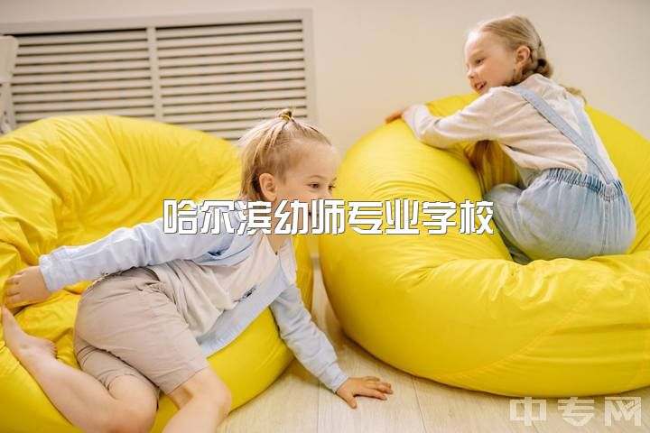 哈尔滨幼师专业学校，为什么幼师找对象这么难？