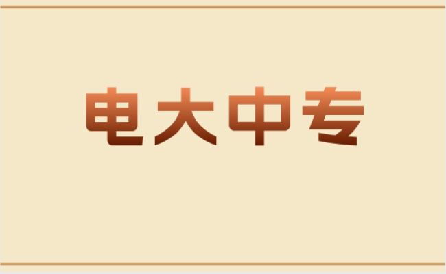 马鞍山2023年成人电大中专怎么报名？具体时间流程一览表