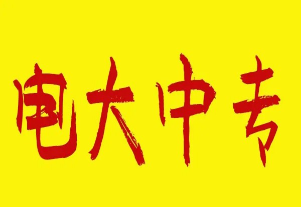 秦皇岛市2023年电大中专官方直属最新专业一览表（报名指南+官方指定报考入口）