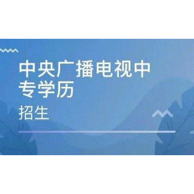 2023国开中等专业学校中专（电大中专）报名流程（全网最新）