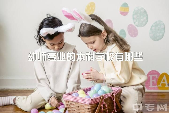 幼师专业的本科学校有哪些，你觉得做幼师好吗?