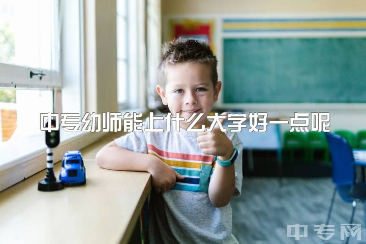 中专幼师能上什么大学好一点呢，幼师这一行真的不好吗？