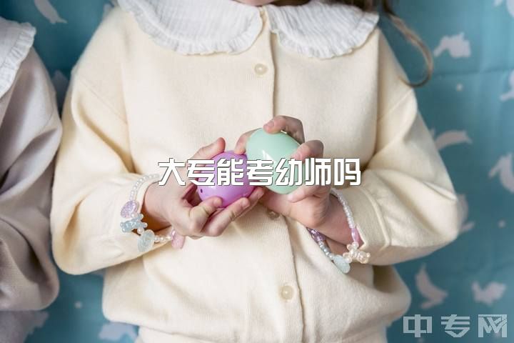 大专能考幼师吗，中专读的幼教大专可以读小教吗？