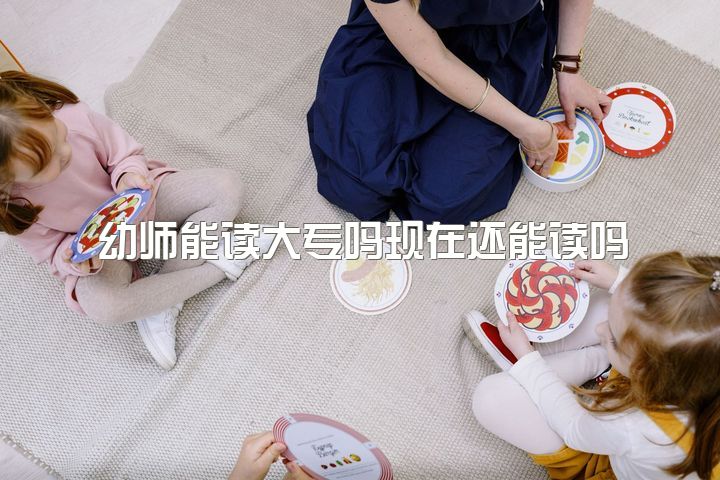 幼师能读大专吗现在还能读吗，非师范类大专生可以报考幼师证吗？