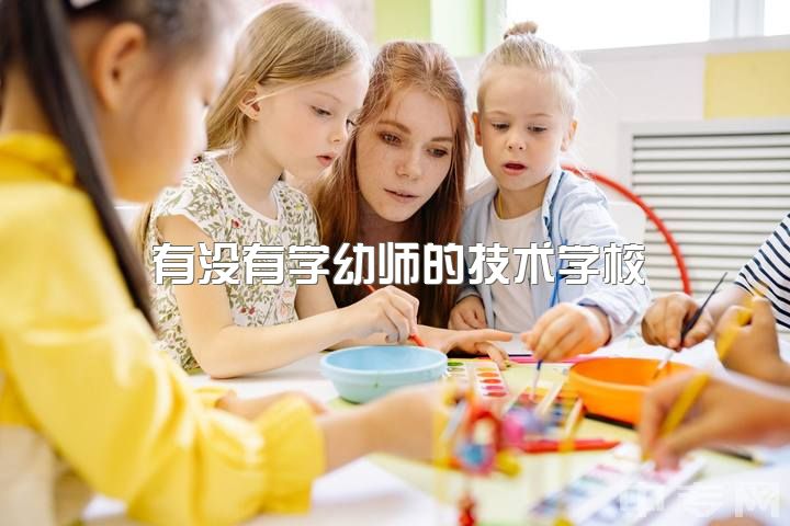 有没有学幼师的技术学校，幼师这一行真的不好吗？