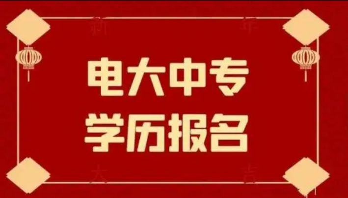 电大中专毕业证学历文凭是真的国家承认可吗？