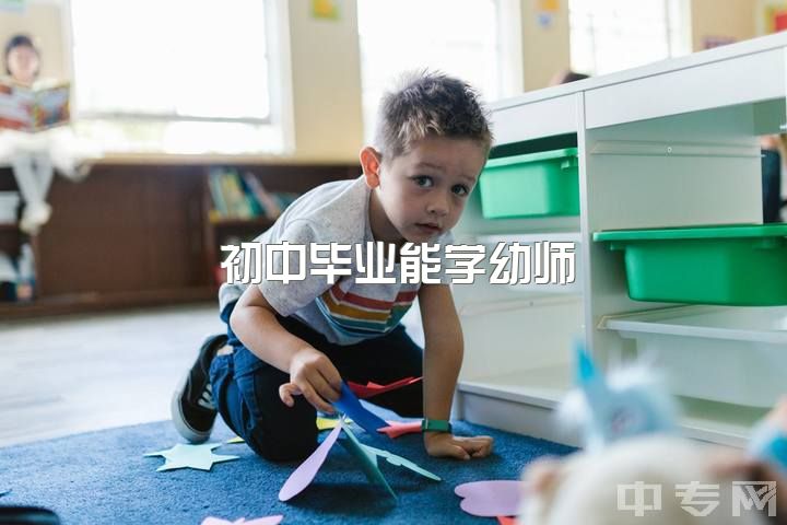 初中毕业能学幼师，做幼师有前途吗？