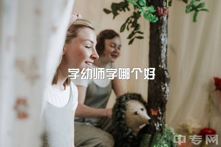 学幼师学哪个好，你觉得做幼师好吗?