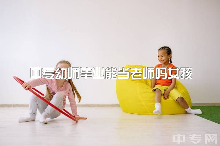 中专幼师毕业能当老师吗女孩，为什么幼师会不想做幼师了？