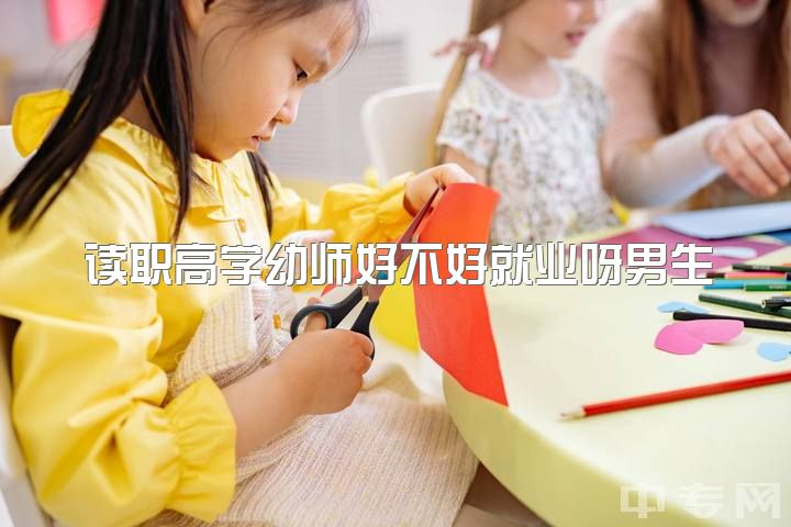 读职高学幼师好不好就业呀男生，男生学幼师专业有前途吗，有编制的？