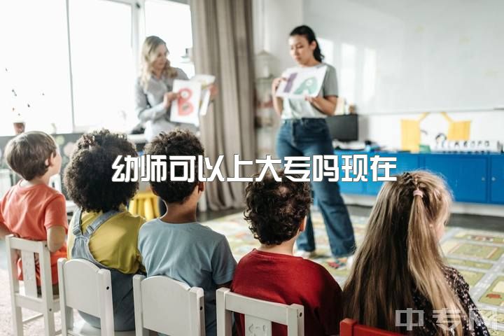 幼师可以上大专吗现在，为什么幼师会不想做幼师了？