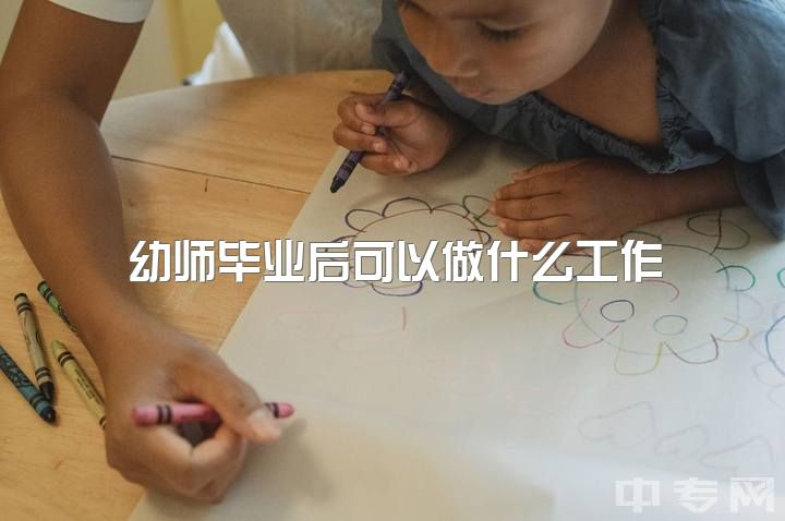 幼师毕业后可以做什么工作，辞掉幼师我还能做什么？