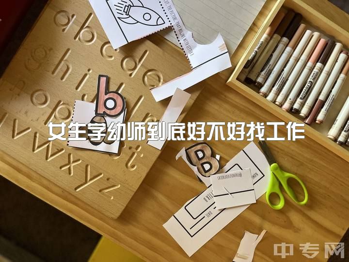 女生学幼师到底好不好找工作，学前教育女的就业前景怎么样？