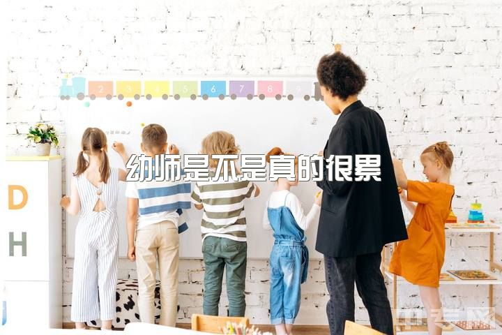 幼师是不是真的很累，这个社会对幼师到底有多少偏见？