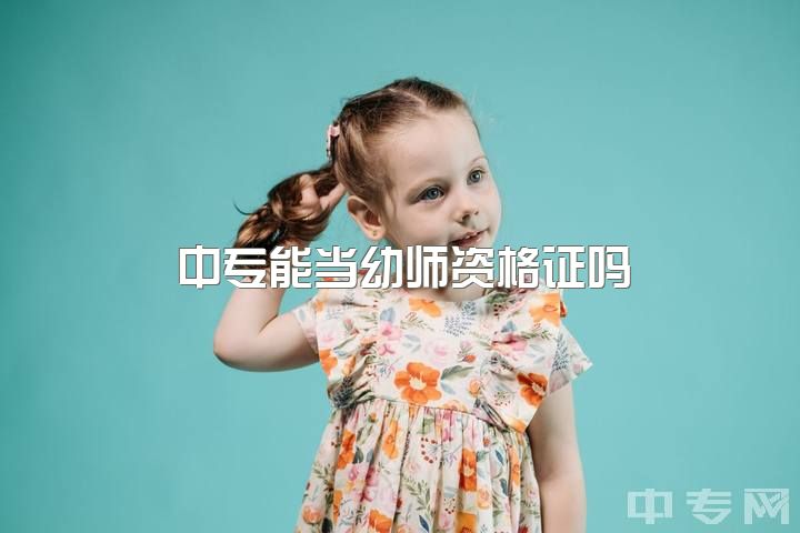 中专能当幼师资格证吗，请问考一个幼师资格证需要准备哪些呢？