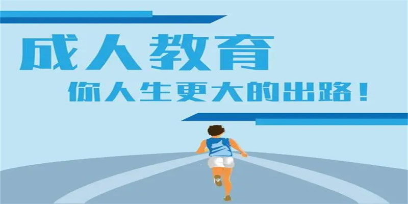 湖北黄石成人高考怎么报名？报名流程是什么？成人高考好通过吗？