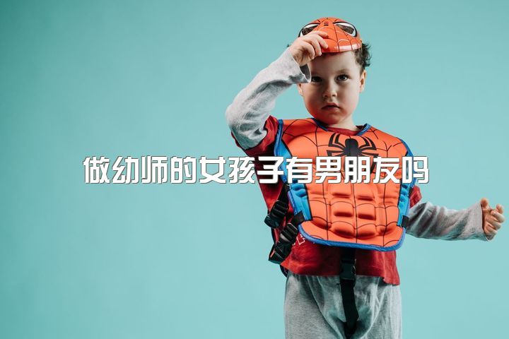 做幼师的女孩子有男朋友吗，如何看待幼师这个行业？