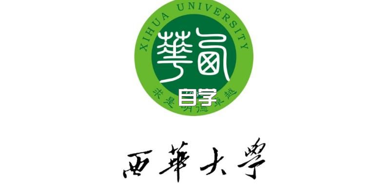 2023西华大学高等教育自学考试招生中~如何取得毕业证书？颁发毕业证国家任何吗？