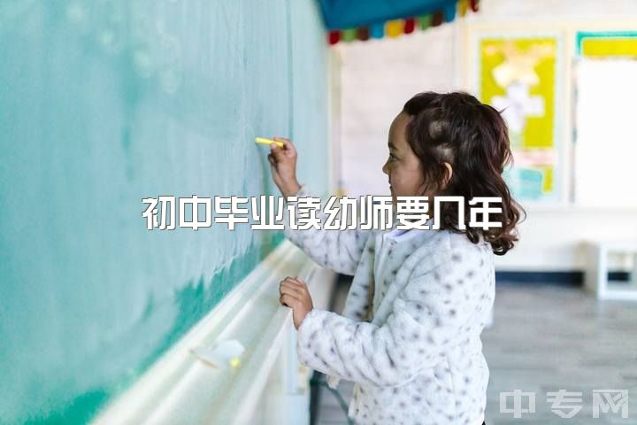 初中毕业读幼师要几年，现在是初三还有40多天毕业了想去学幼师可以吗？