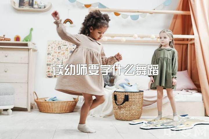 读幼师要学什么舞蹈，幼师如何提高自身价值？