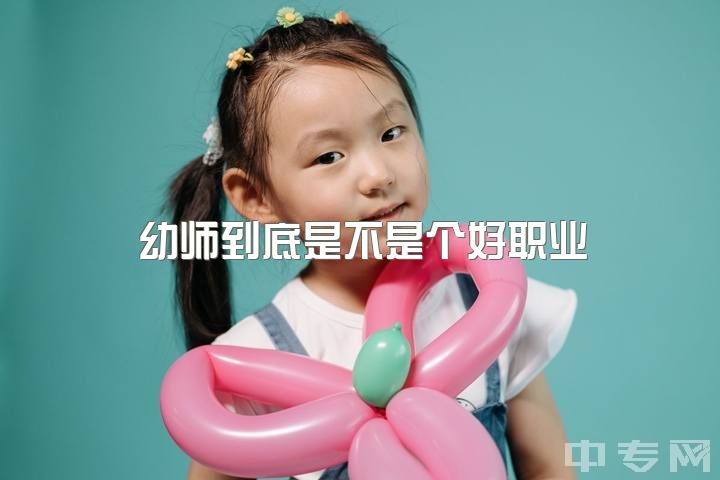 幼师到底是不是个好职业，幼师找对象到底是有多大优势？