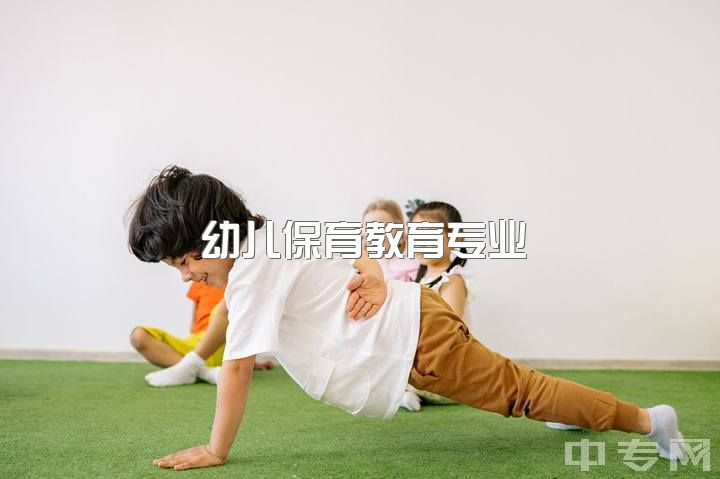 幼儿保育教育专业，幼儿教育这个专业怎么样？