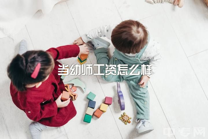 当幼师工资怎么样，为什么幼师的工资这么少还那么累？