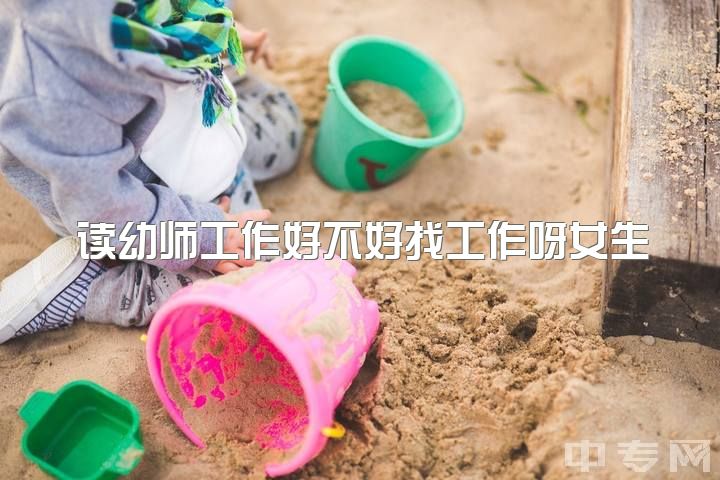 读幼师工作好不好找工作呀女生，幼师怎么才能找到工作的意义？