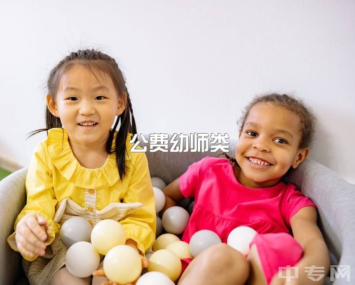 公费幼师类，专科公费幼师怎么样？