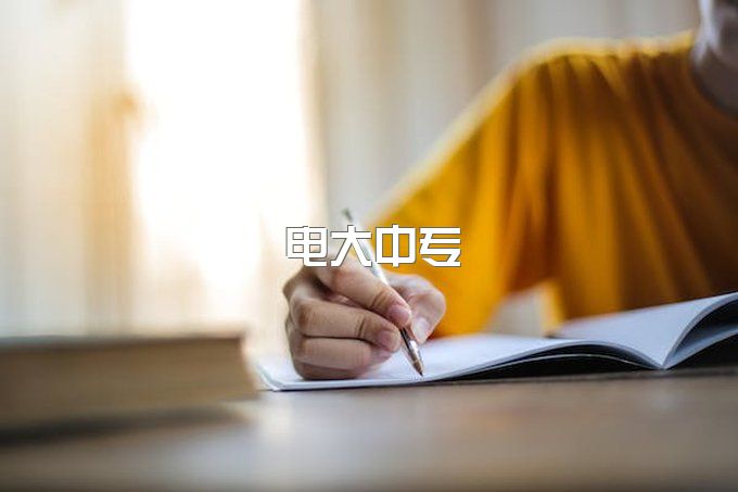 吉林电大中专一年制怎么报名？电大中专正规报名机构