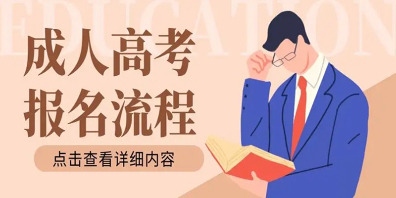 湖北省2023年成人高考专科/本科招生简章-官方报名入口