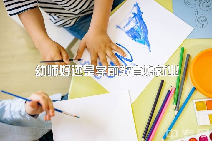 幼师好还是学前教育好就业，为什么很多人觉得当幼师的人基本是学渣？